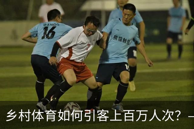 乡村体育如何引客上百万人次？——婺源“体育+旅游”带火深山小村